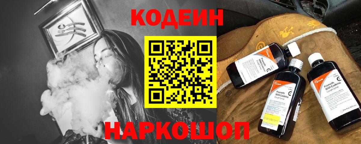 Кодеин Purple Drank Калуга