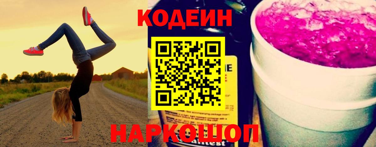 Кодеин Purple Drank  Вход с VPN  Калуга 